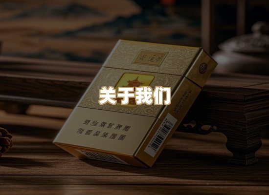 关于金云途香烟批发